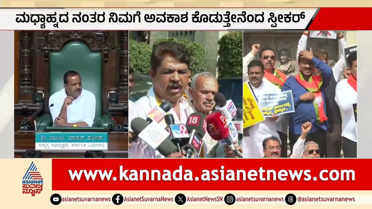 ಅಬಕಾರಿ ಇಲಾಖೆ ಲಂಚಾವತಾರ; ಸದನದಲ್ಲಿ ಬಿಜೆಪಿ ಪ್ರತಿಭಟನೆ | Excise Scam | Karnataka Assembly Session