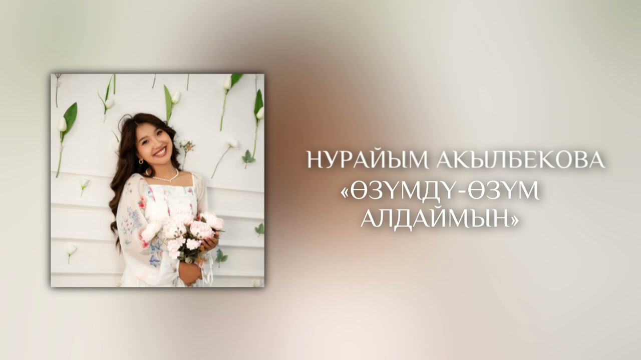 Нурайым Акылбекова - Ыр жыйнак / 2025
