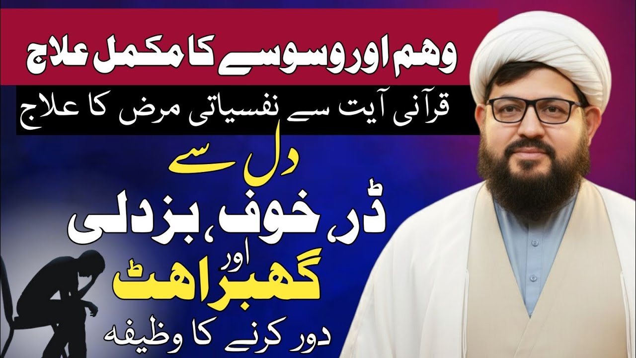 Dar, Khauf Aur Ghabrahat Door Karne Ka Powerful Wazifa | Weham Aur Waswase Ka Ilaj