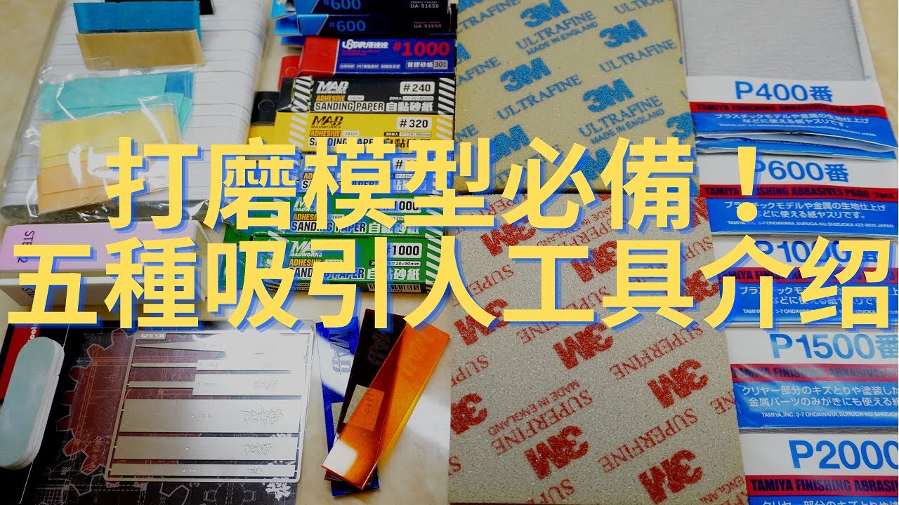 快速提升模型質量！打磨工具推薦與技巧!