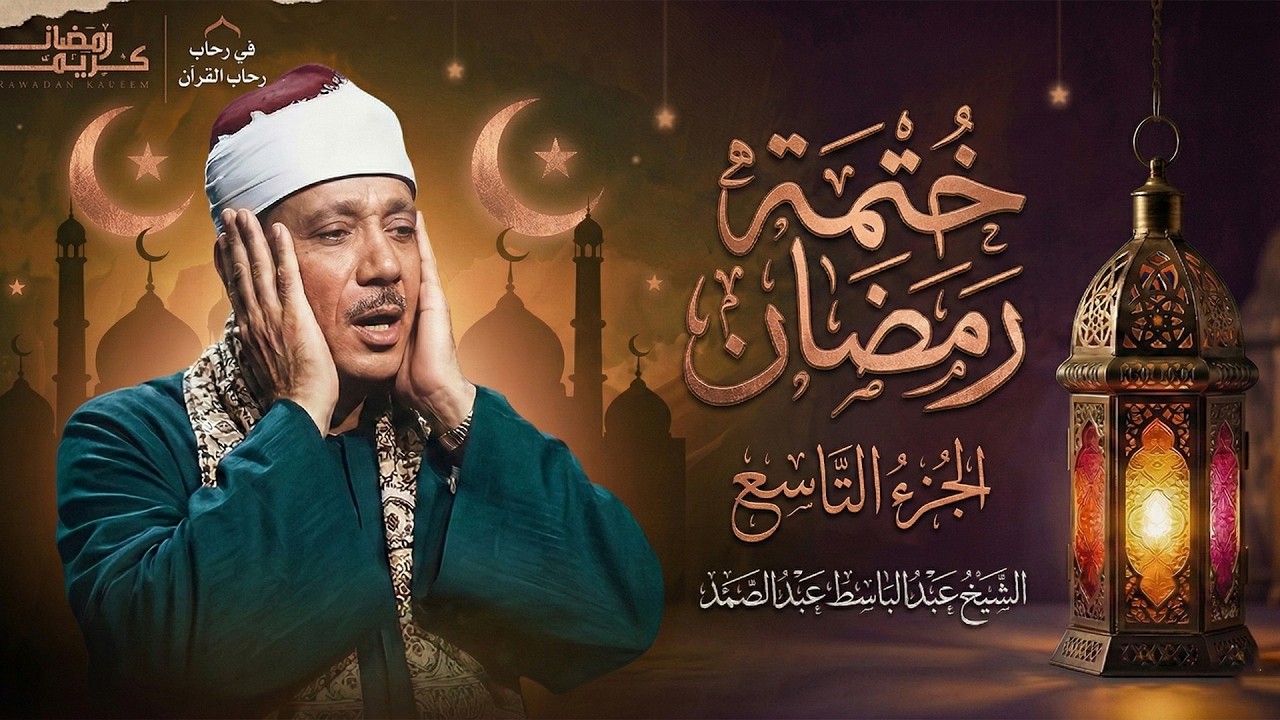 الجزء التاسع من القرآن الكريم  قال الملأ الذين -  بصوت الشيخ عبد الباسط عبد الصمد جودة عالية