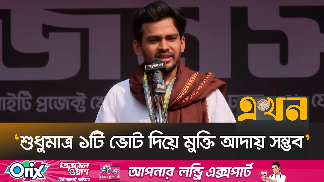 '১২ ফেব্রুয়ারির পর দেশের মানুষের ভাগ্যের পরিবর্তন ঘটবে' | Asif Mahmud | Election 2026 | Ekhon TV