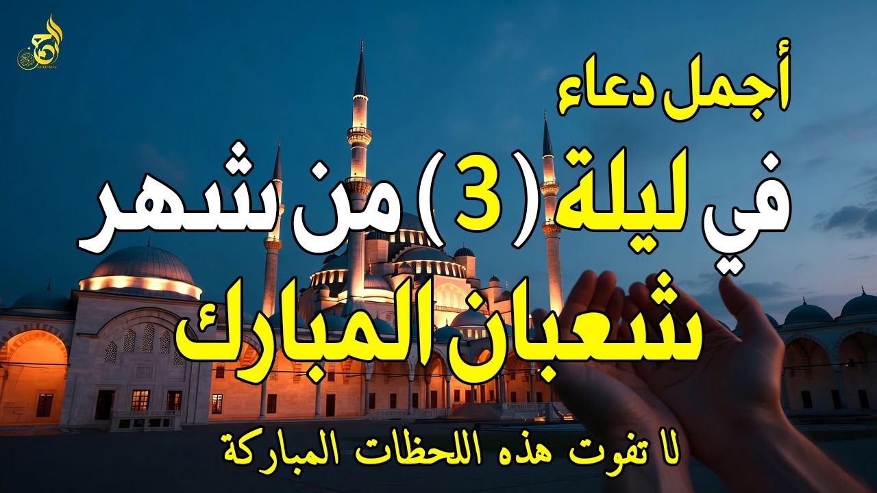 دعاء في ليالي شهر شعبان ليلة 3 من شهر شعبان المبارك للرزق والشفاء العاجل وقضاء الحوائج بإذن الله🤲