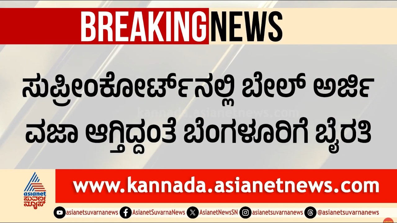 ವಿಮಾನದಿಂದ ಇಳಿಯುತ್ತಿದ್ದಂತೆ ಶಾಸಕ ಅರೆಸ್ಟ್ | Biklu Shiva mur*der case | Byrathi Basavaraj | Suvarna News