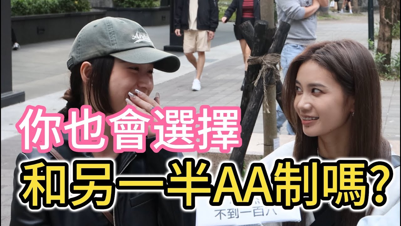 「AA制」是台灣情侶約會最好的模式嗎?｜隨機街頭採訪