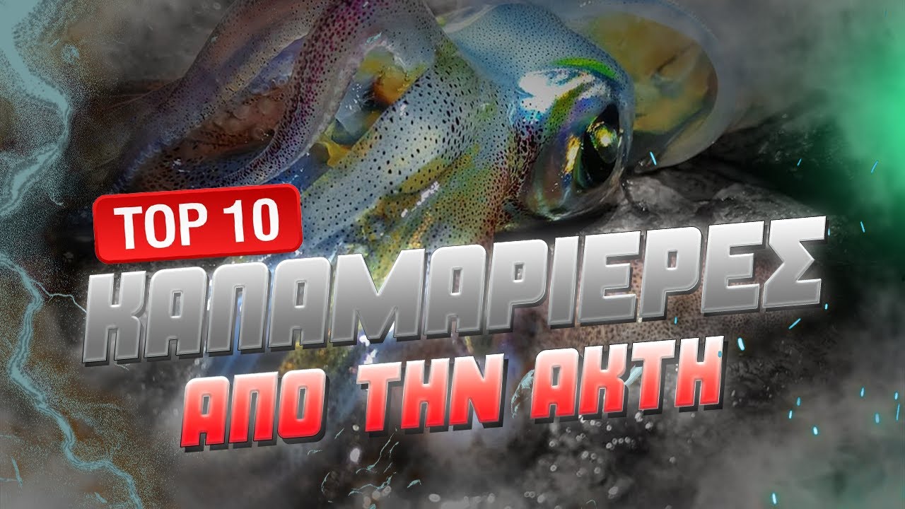 Top 10 Καλαμαριέρες Που Πουλάνε ΤΡΕΛΑ! | Ψάρεμα Eging Edition
