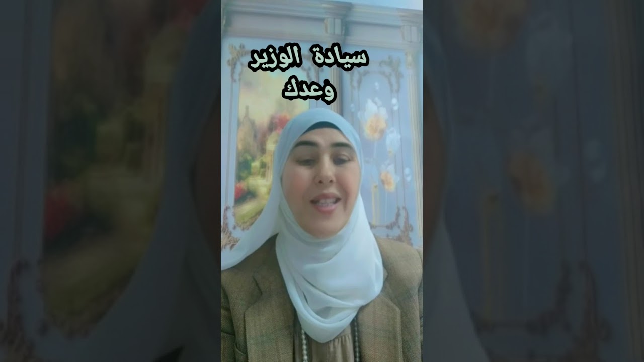 سيادة الوزير  وعدك