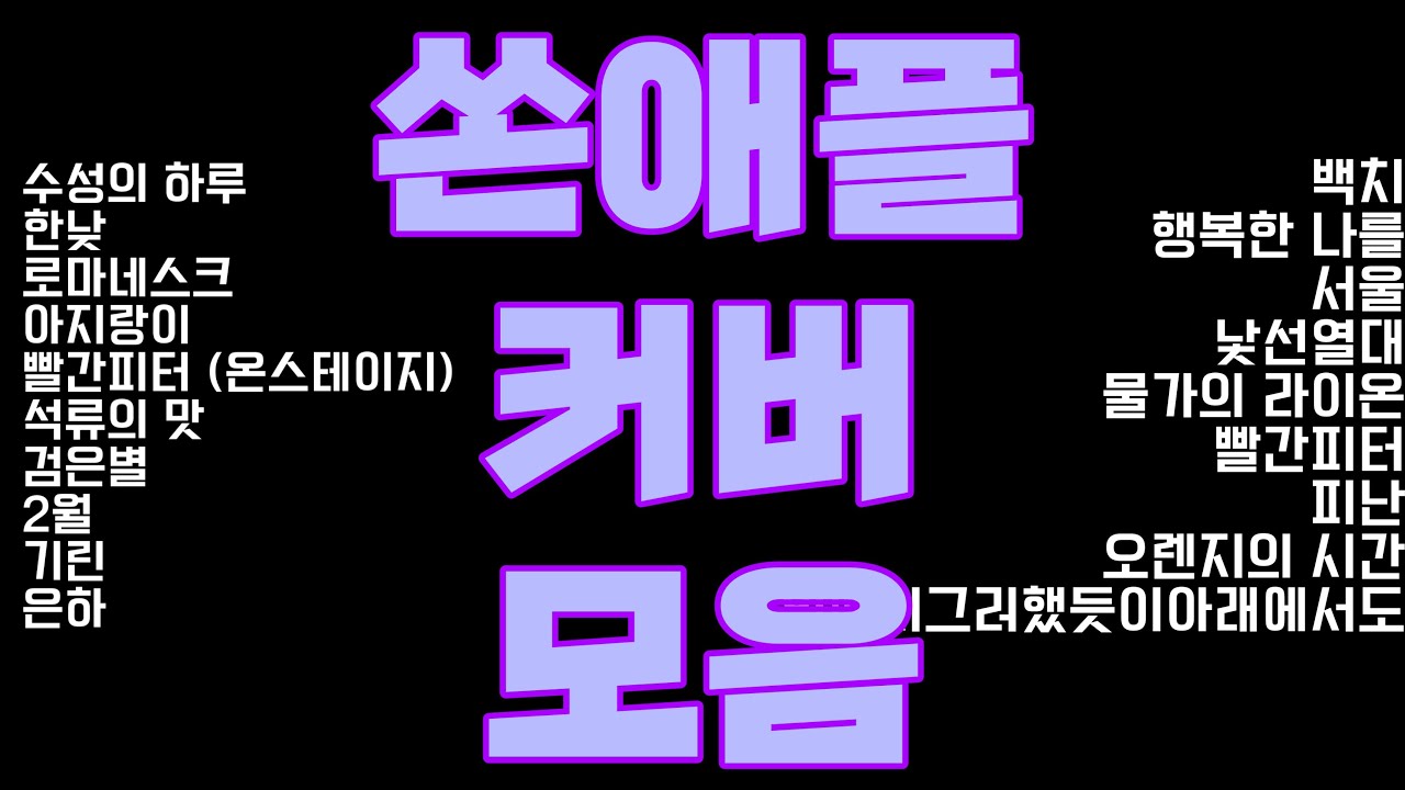 쏜애플 드럼 드럼커버 드럼악보 드럼연주 ㅣ 드럼치는정민