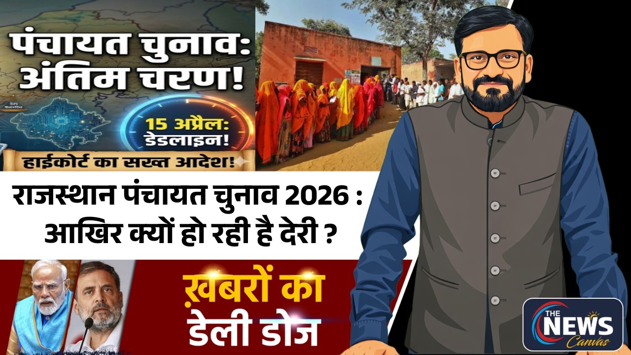 पंचायत चुनाव में देरी ने Rajasthan के विकास पर लगाया ब्रेक ! | Bhajanlal Sharma |