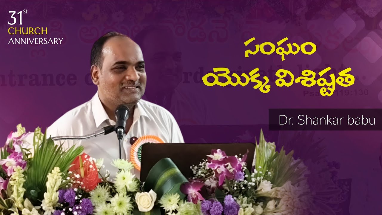 సంఘం యొక్క విశిష్టత  || 31st Church Anniversary || Dr. Shankar Babu|| 26-01-2026