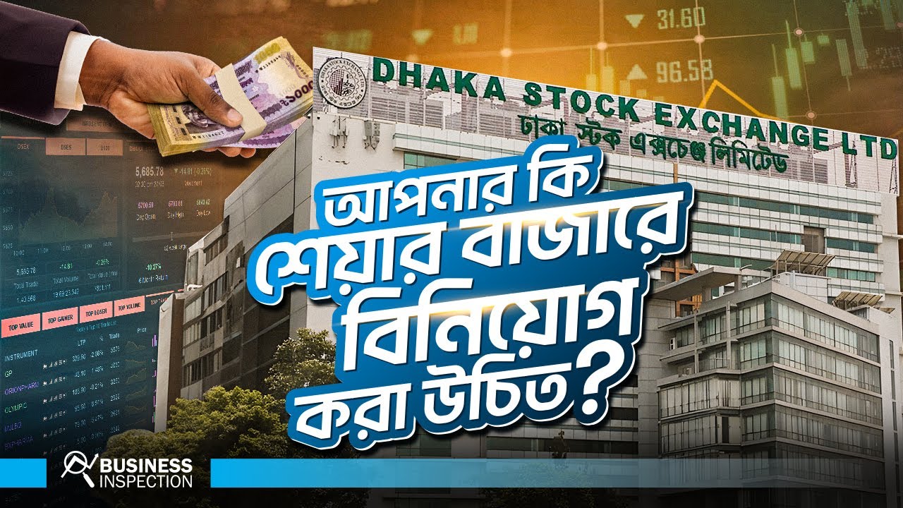 এখন কি শেয়ার বাজারে বিনিয়োগ করার সঠিক সময়? | Should You Invest in the Stock Market