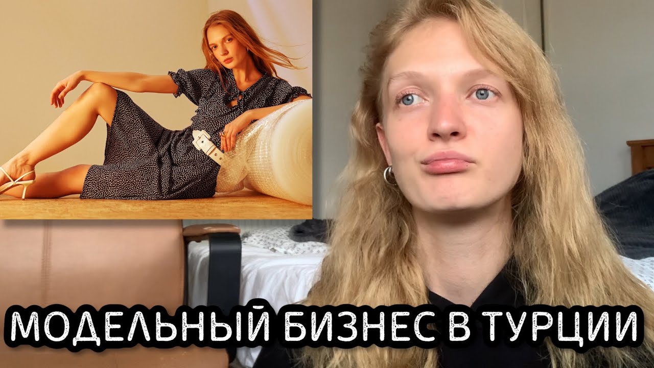 МОДЕЛИНГ В СТАМБУЛЕ: ВСЯ ПРАВДА ПРО ТУРЕЦКИЕ АГЕНТСТВА
