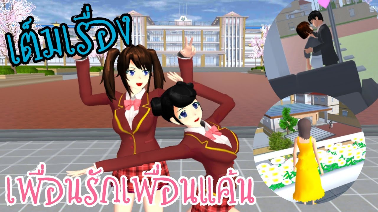 เพื่อนรักเพื่อนแค้น ( เต็มเรื่อง ) sakura school simulator 🌸 PormyCH ละครสั้นfc
