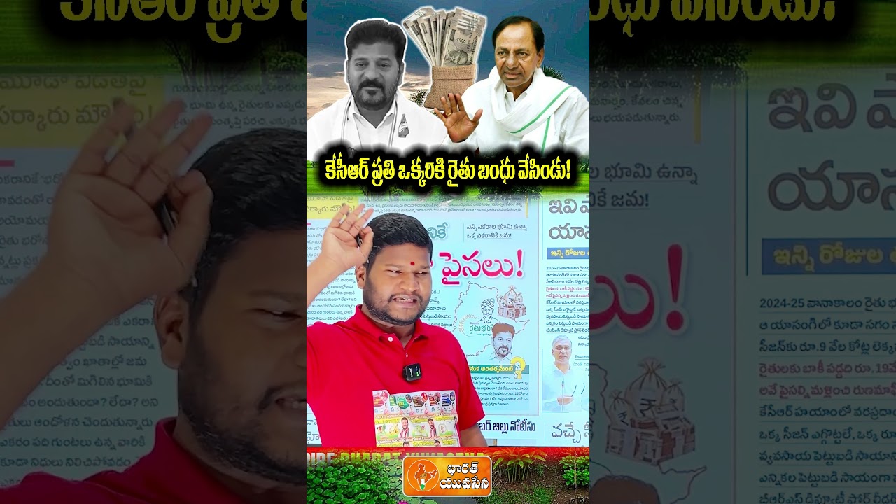KCR vs Revanth Reddy | Rythu Bandhu vs Rythu Bharosa Row | Bharat Yuvasena