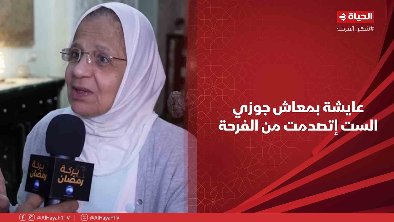 بركة رمضان - عايشة بمعاش جوزي❤️ .. الست إتصدمت من الفرحة😍