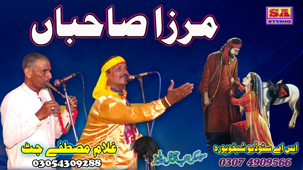 Dastan Mirza Sahiban    Old Punjabi Dastan Mirza Jutt   Full Punjabi Qisa   By Ghulam Mustfa Jutt
