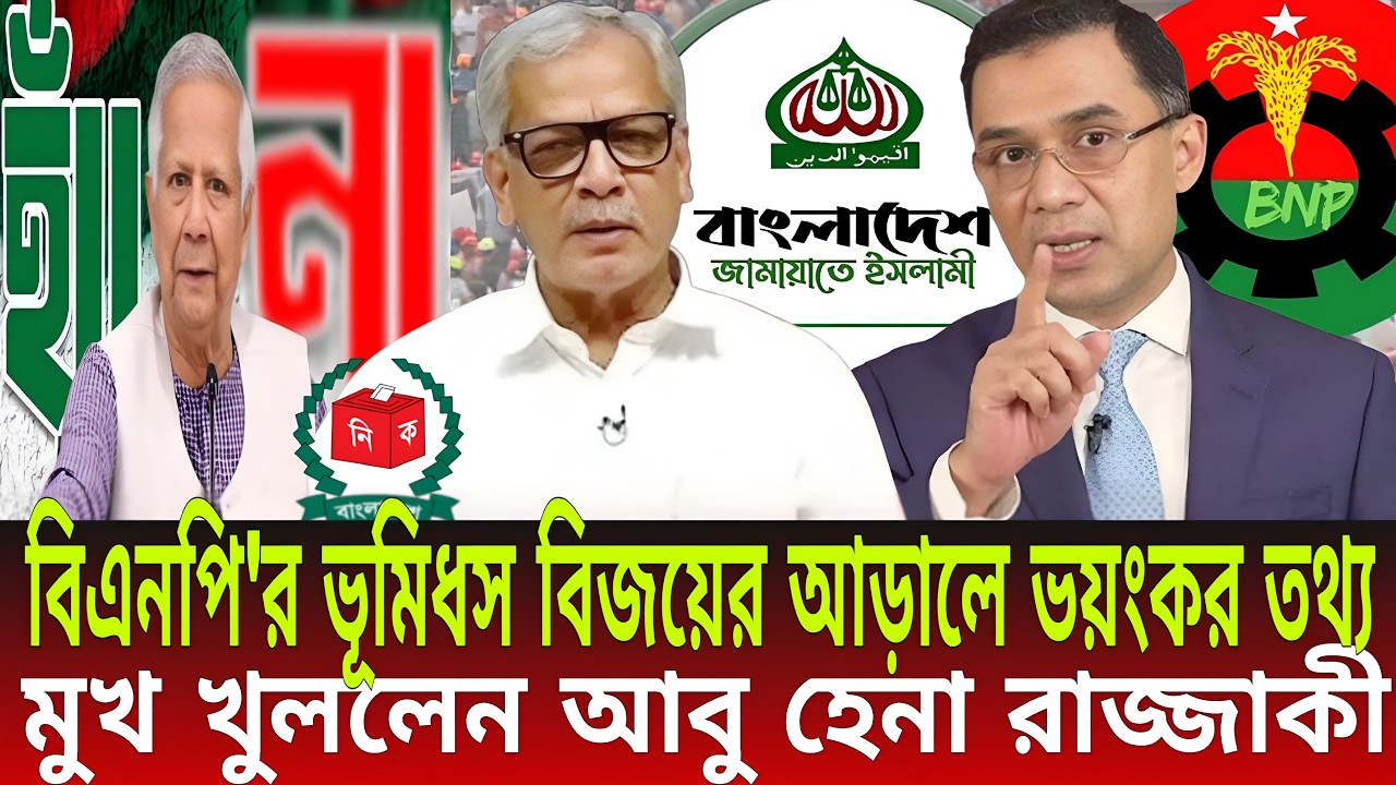 বিএনপি'র ভূমিধস বিজয়ের আড়ালে ভয়ংকর তথ্য! | মুখ খুললেন আবু হেনা রাজ্জাকী | Daily Bulletins