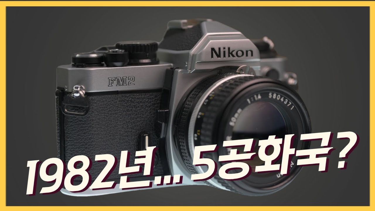 니콘 FM2 VS Zf 40년 전  카메라가격이면 지금은 얼마일까?