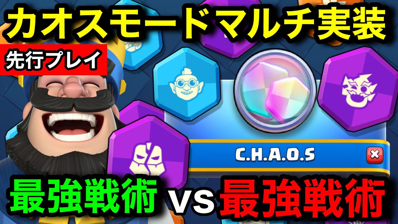 【クラロワ】カオスのトロ上げ環境が地獄環境すぎる！最強デッキで本気勝負したら神ゲーすぎた【カオスモード/最強デッキ/けんつめし/実質先行プレイ】
