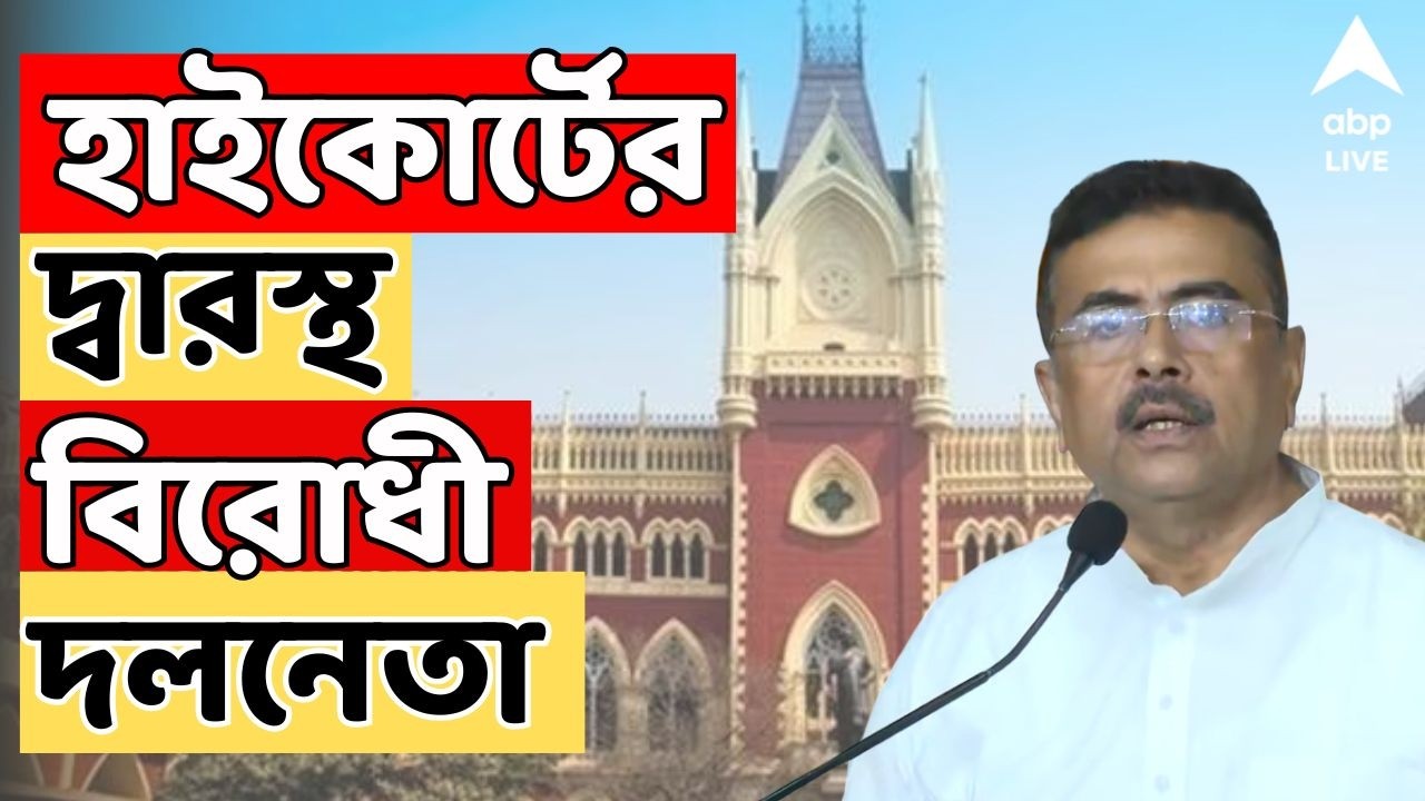 Suvendu Adhikari LIVE : CEO দফতরে বিক্ষোভের মুখে শুভেন্দু, হাইকোর্টের দ্বারস্থ বিরোধী দলনেতা
