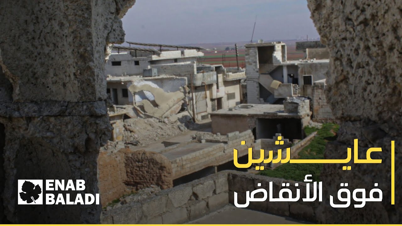 ريف حلب.. أهالي كفر نوران يتابعون حياتهم على أنقاض المنازل