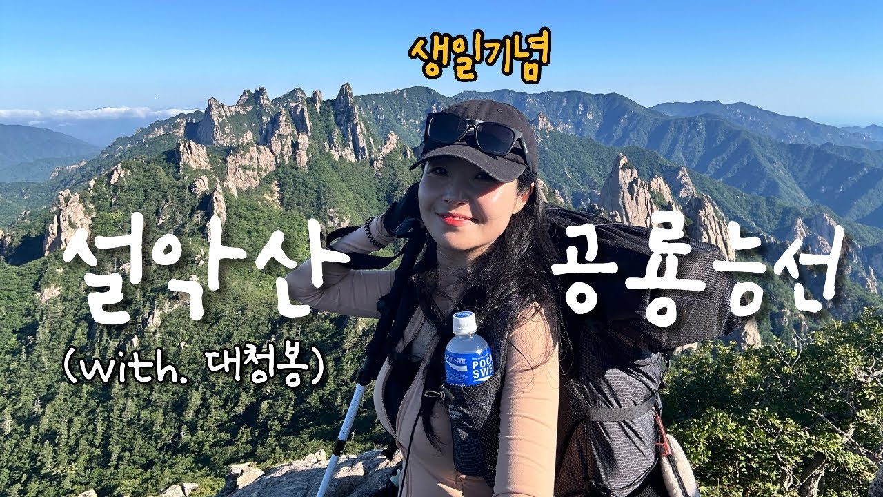 나홀로 생일기념 설악산 공룡능선🦖 등산 브이로그 | 대청봉 | 천불동계곡 | 희운각대피소 | 등산추천 | 등린이 | 하이킹 | 트레킹 | 여행 | hiking | trekking