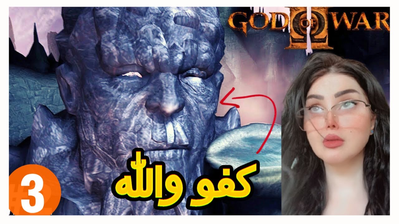 تعالوا شوفو قايا وش سوت  god of war 2 الحلقة الثالثة