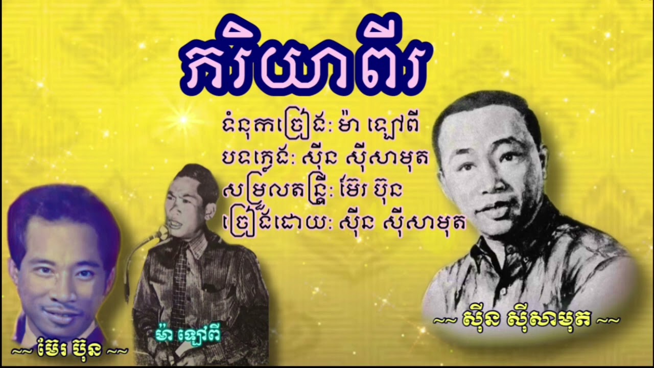 ភរិយាពីរ  សុីន សុីសាមុត | pheak ryea pi - Sin sisamuth