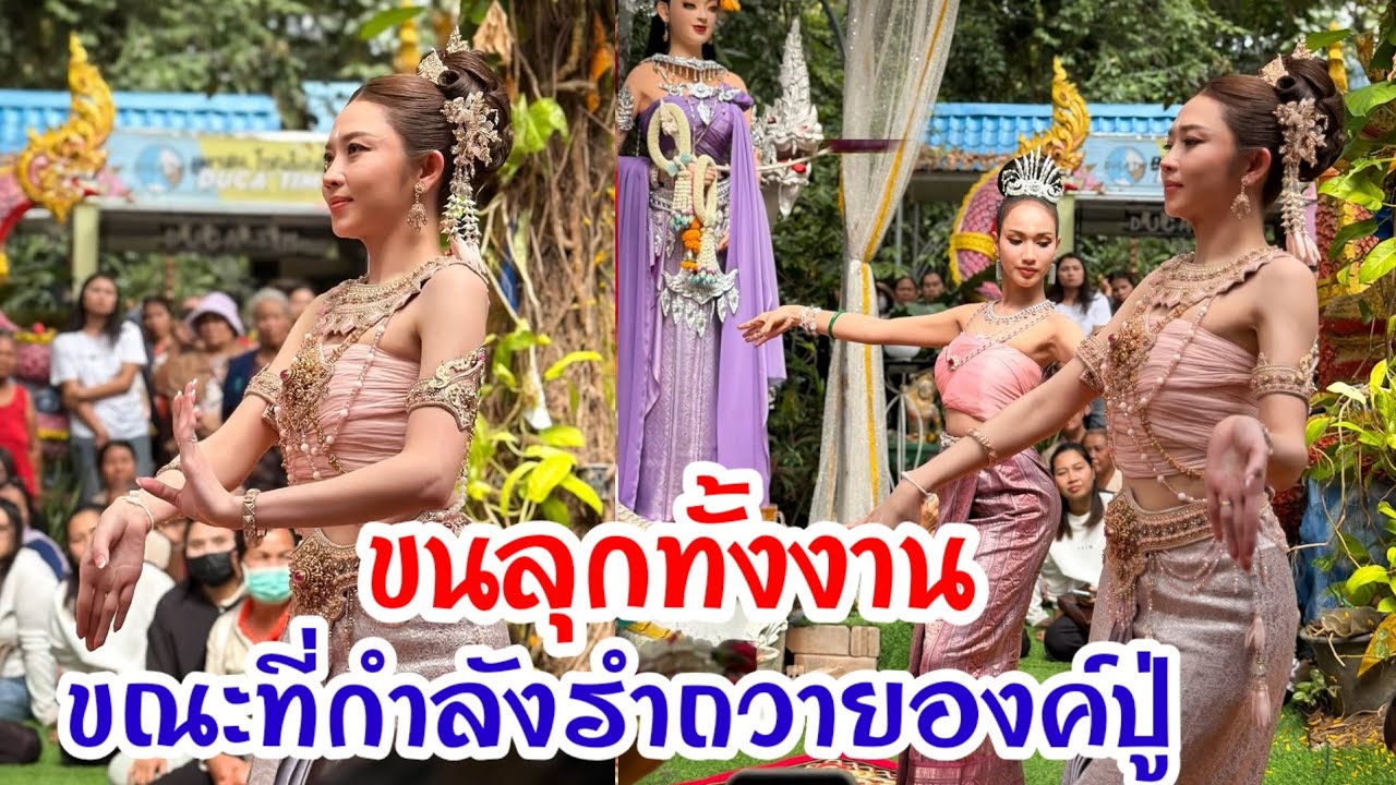 🆎เกิดอะไรขึ้น⁉️ทุกคนถึงกับตกใจเมื่อเห็นซ้อทำแบบนี้ขณะที่กำลังรำถวาย