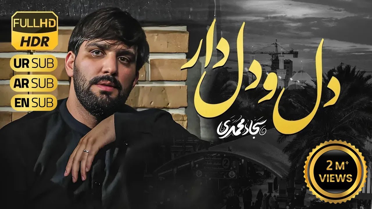 دل و دلدار | سجاد محمدی  | Sajjad Mohammadi | Dilo Dildar