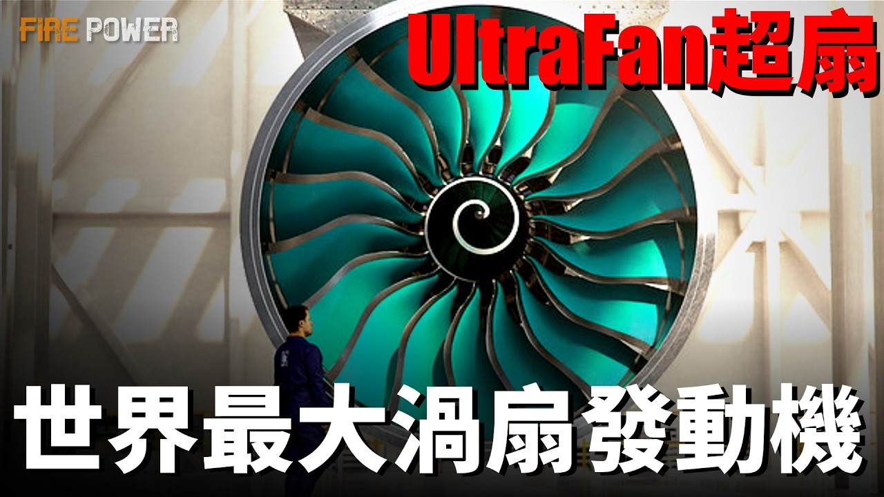 UltraFan超扇，體型超越GE9X，世界最大的渦扇發動機！羅羅公司新產品，進軍窄體客機領域！渦扇發動機的未來！| 遄達 | 通用電氣 | GE90 | 火力君 |