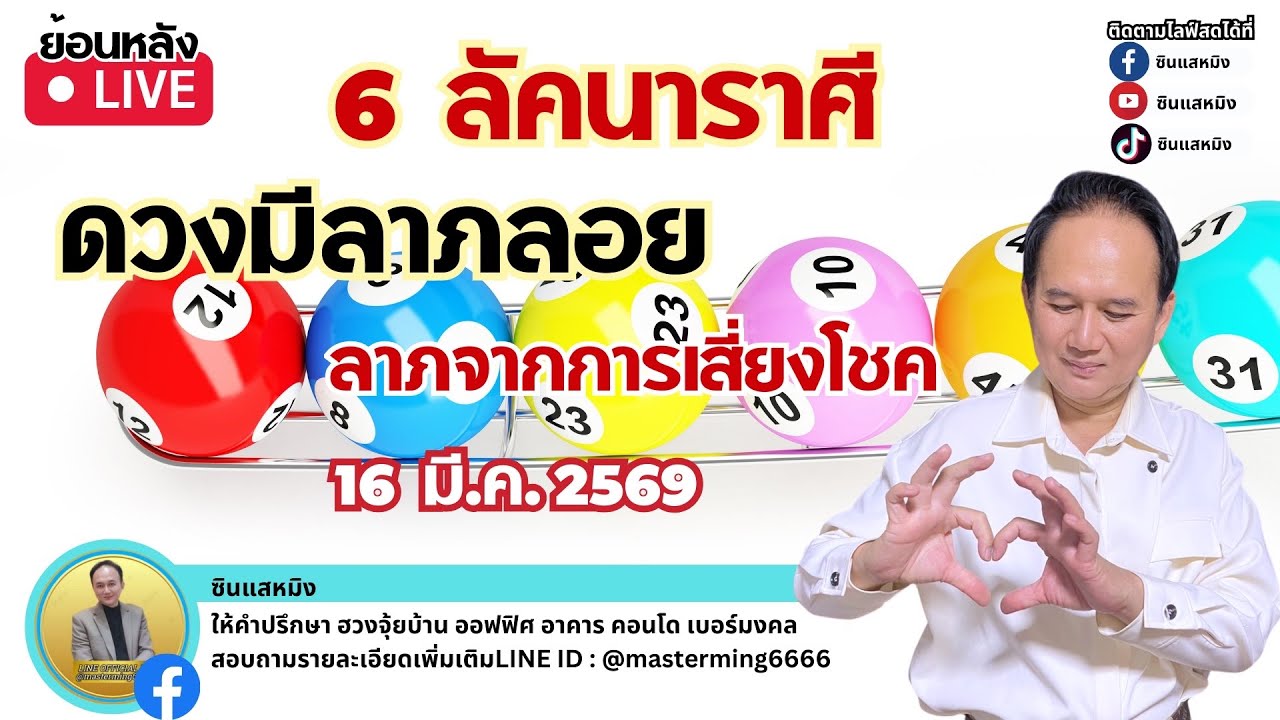 6ลัคนาราศี ดวงดีมีลาภลอย ลาภจากการเสี่ยงโชค 16 มีนาคม 2569