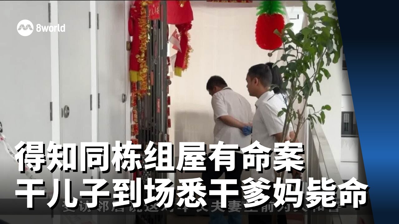 看新闻得知同栋组屋有命案 干儿子到场惊悉干爹妈毙命