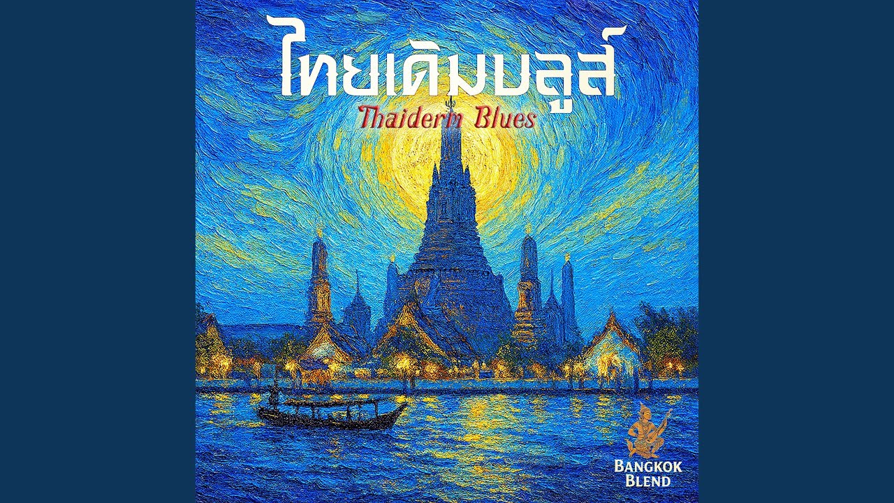 ลาวดวงดอกไม้ (Lao Duang Dok Mai)