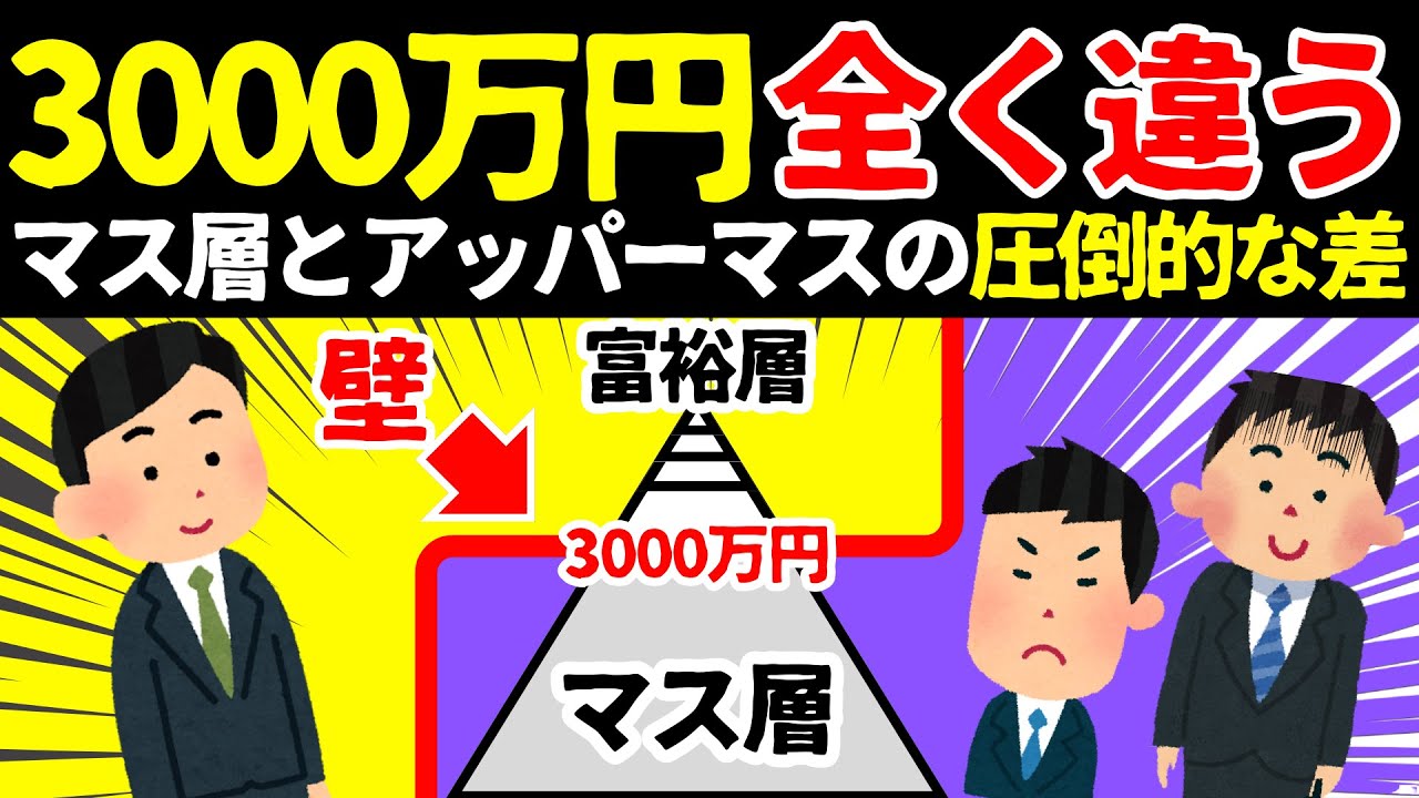 【お金持ちは絶対しない!!】マス層から抜け出せない人の思考