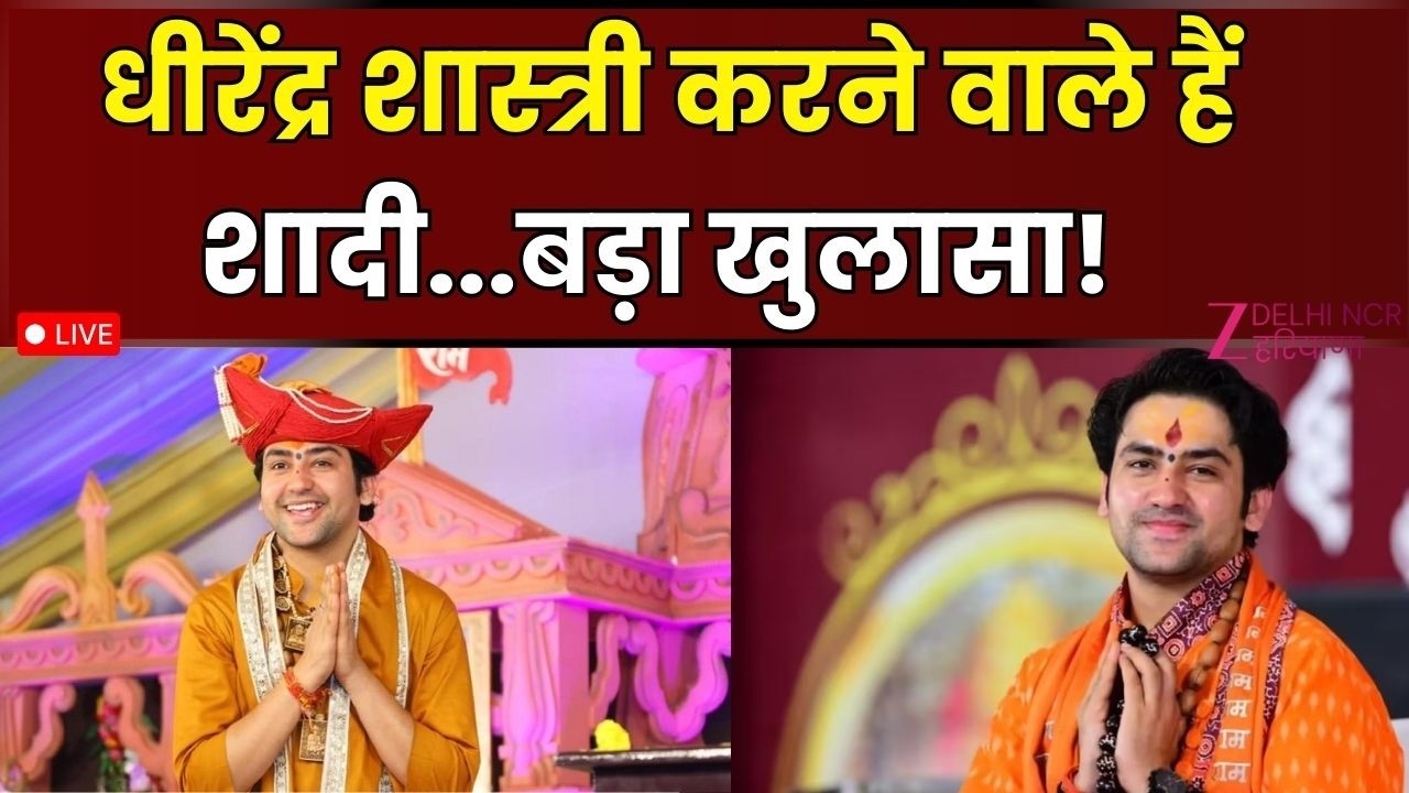Dhirendra Krishna Shastri Live: धीरेंद्र शास्त्री का शादी को लेकर बड़ा बयान| Bageshwar Dham