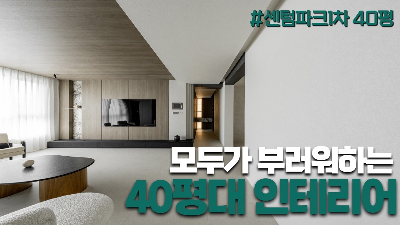 여기가 진짜 40평 이라구⁉️ 호텔 같은 40평대 인테리어 ⎮공용부를 넓히는 꿀팁🍯 화장실 인테리어 추천 ⎮ 해운대 센텀파크 리뷰