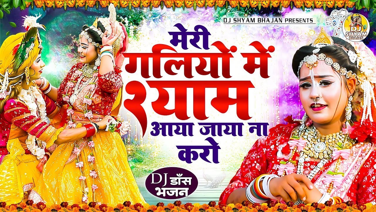 राधे कृष्ण की नॉनस्टॉप मस्त मस्त झाँकियाँ | Radha Krishna Jhanki Bhajan | Popular Jhanki Bhajan