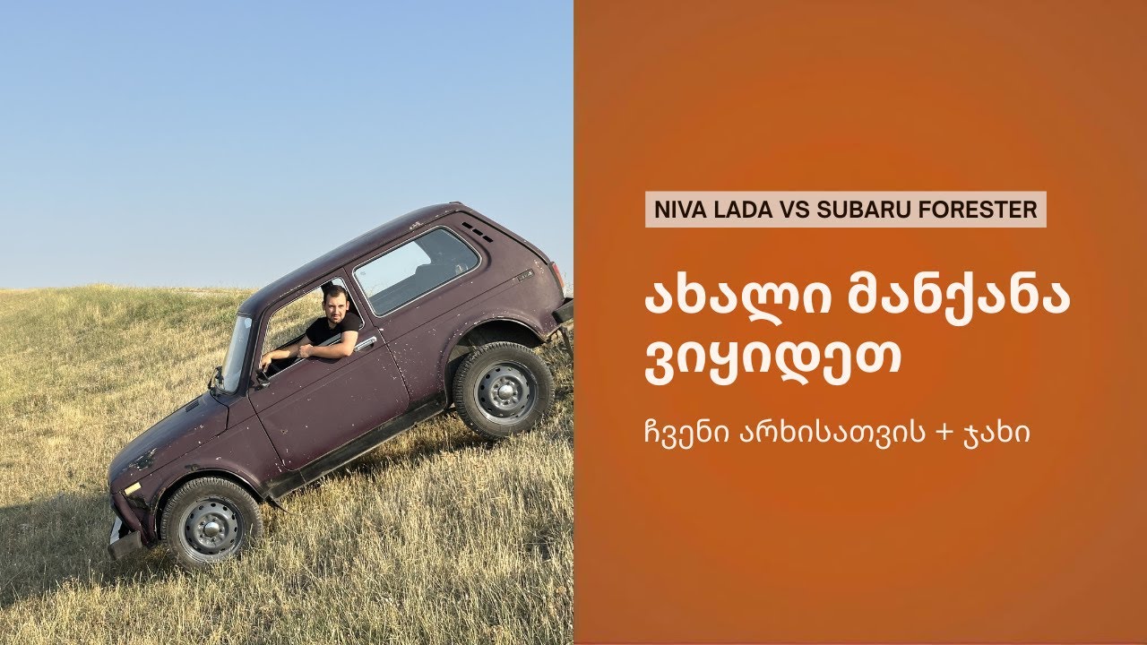 ახალი მანქანა ვიყიდეთ არხისათვის  + Niva vs Subaru დიაგონალის ტესტი