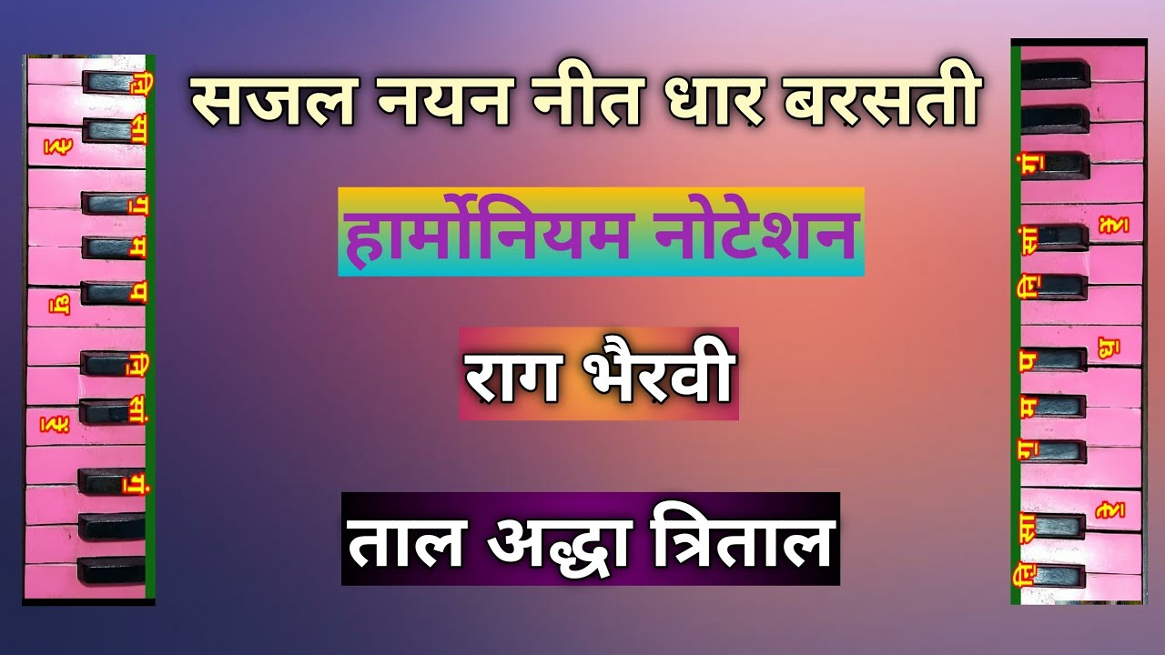 सजल नयन नीत धार बरसती हार्मोनियम नोटेशन| sajal nayan nit harmonium not @bhanudasramole