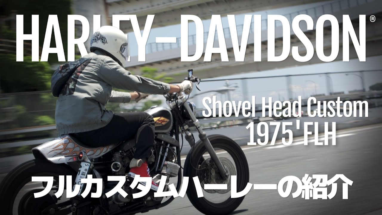 [フルカスタムハーレーの紹介]Shovel Head Custom Harley-Davidson1975 FLH
