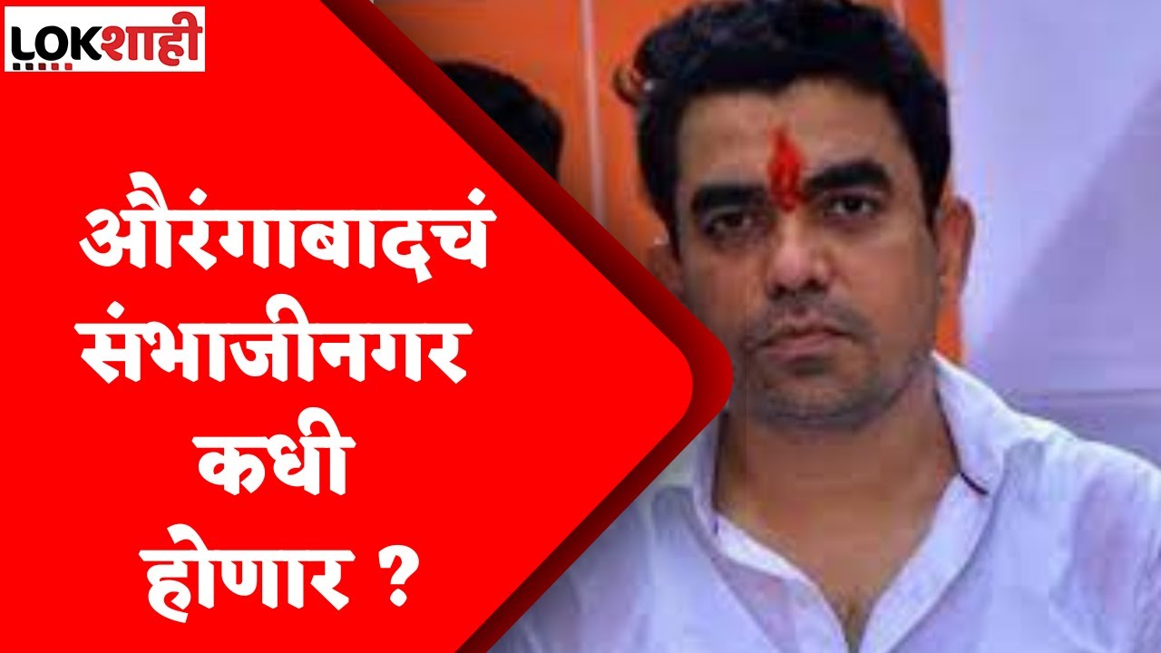 Gajanan Kale on Uddhvh Thackeray : औरंगाबादचं संभाजीनगर कधी होणार ?