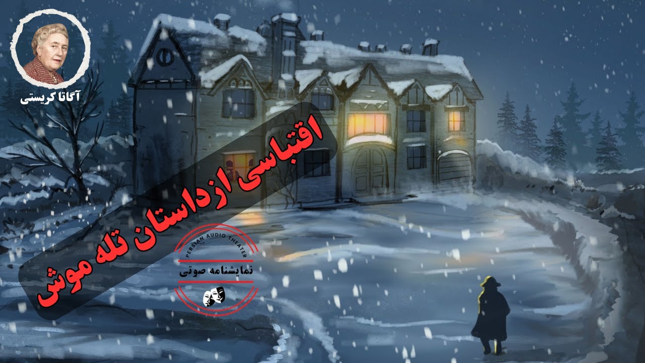 نمایشنامه صوتی اقتباسی از داستان تله موش نوشته آگاتا کریستی