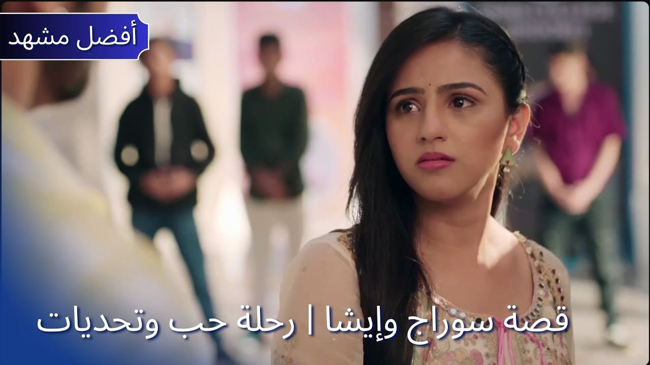 Pati Brahmachari | قصة سوراج وإيشا | رحلة حب وتحديات | Dangal TV Arabic #patibrahmachari
