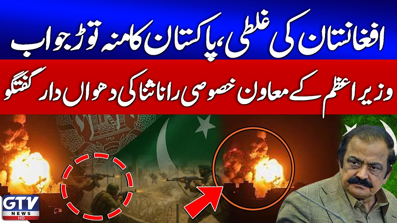 Afghanistan’s Mistake, Pakistan’s Strong Reply | Rana Sanaullah Important Statement | Pak-Afghan War