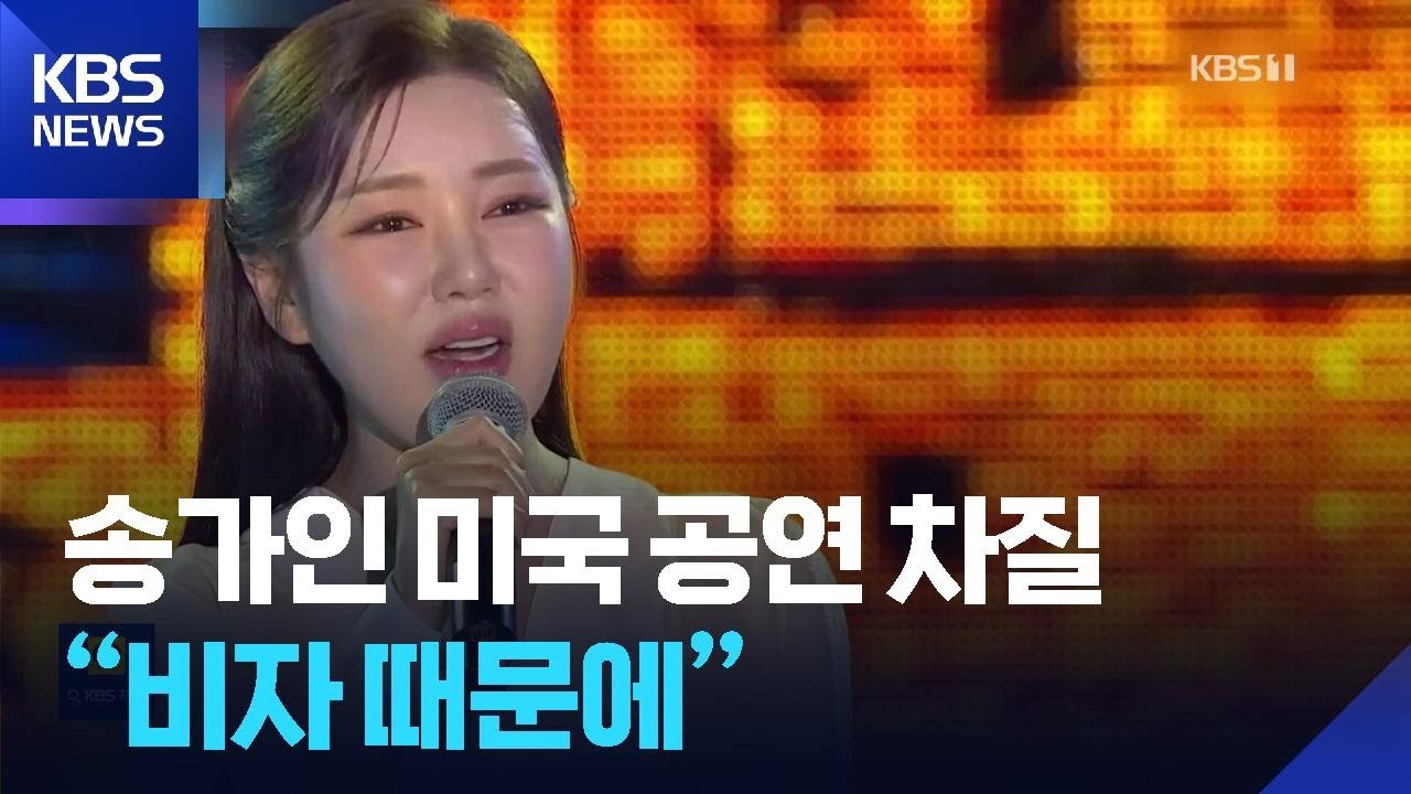 자우림&middot;김창옥 이어 송가인도 미국 공연 차질 &ldquo;비자 때문에&rdquo; [잇슈 컬처] / KBS  2026.02.20.