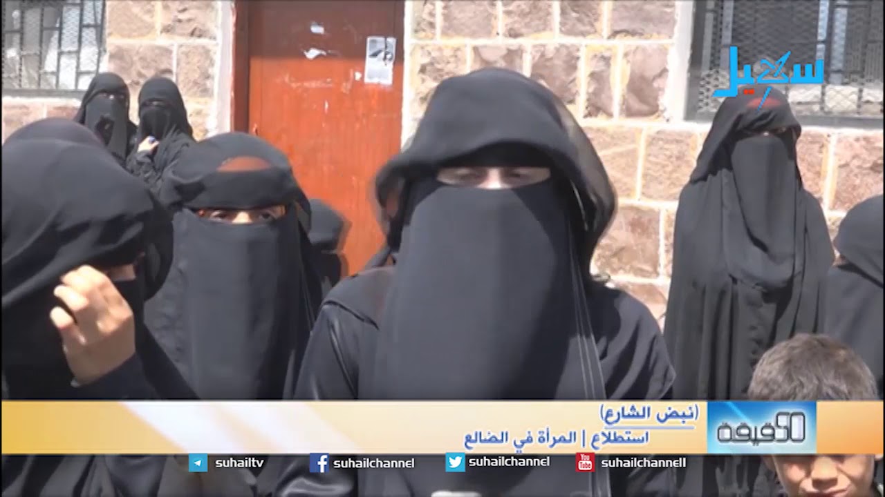 المرأة في الضالع (نبض الشارع)