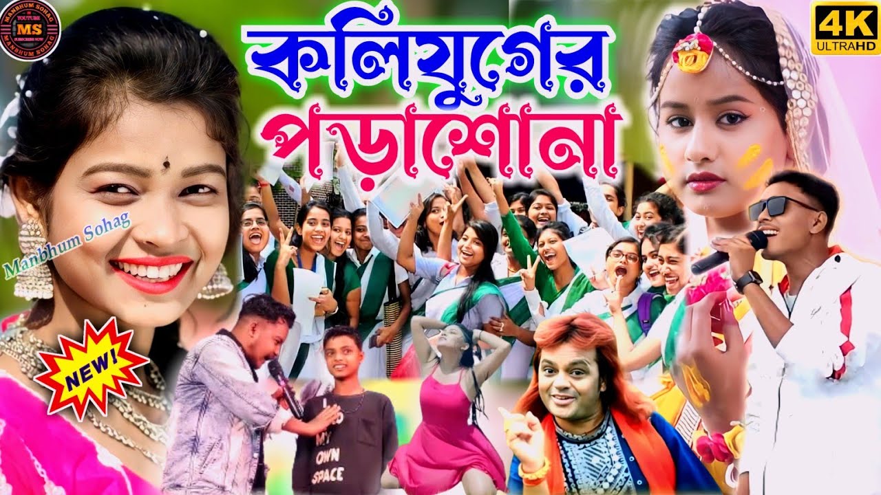 Kundan Kumar Stage Program !! কলিযুগের পড়াশোনা !!  Kundan Kanika Stage Program 2024 #MANBHUMSOHAG