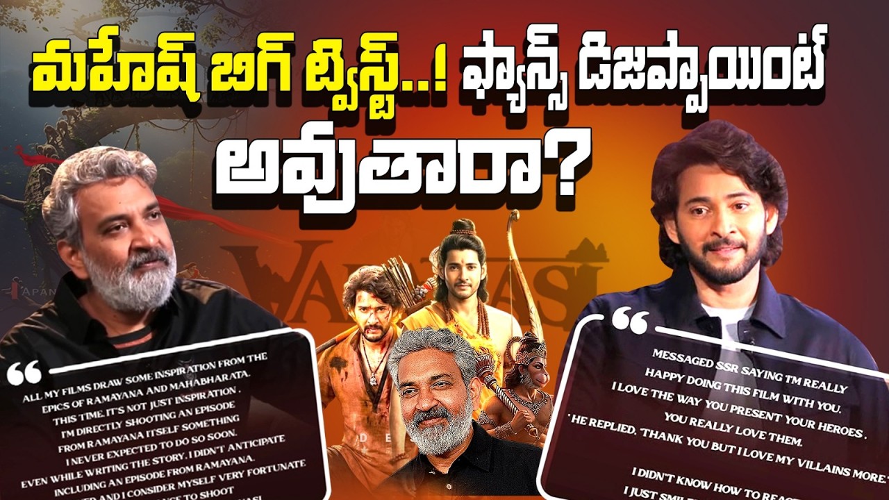 మహేష్ బాబు రాముడిగా కనిపిస్తా కానీ… ట్విస్ట్ షాక్! 😱 హిందూ దేవుళ్ల పాత్రపై రాజమౌళి | StraightPoint