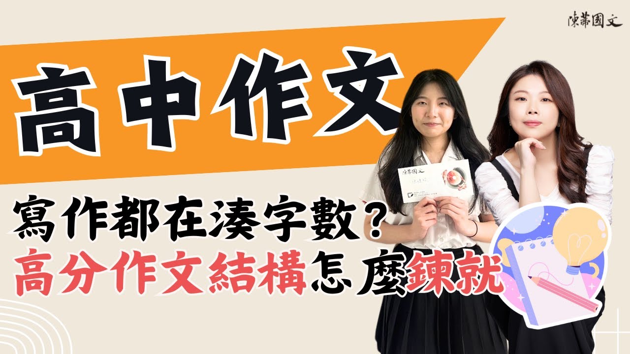 【陳蒂國文】寫作都在湊字數？高分作文的結構如何鍊就 #線上課程 #線上國文課 #陳蒂老師 #高中作文班 #國寫